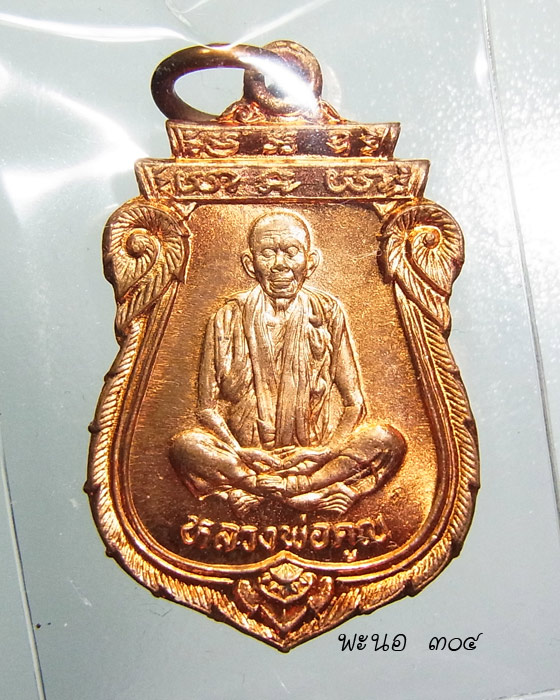 วัดใจ..... หลวงพ่อคูณ ปริสุทโธ รุ่นคุณพระ”เทพประทานพร” เนื้อทองแดง ปี 2536 ซองเดิมครับ a9