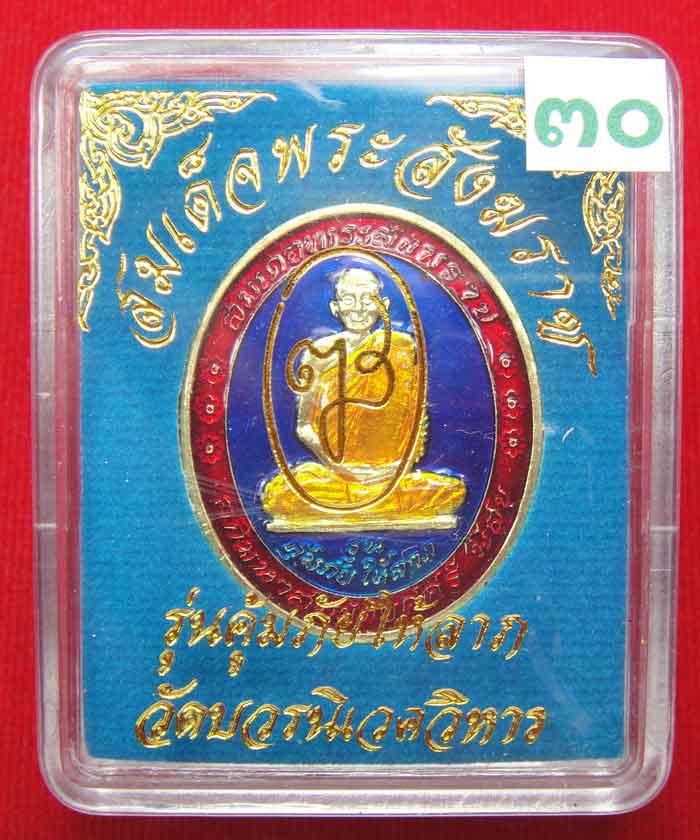 (((วัดใจเคาะเดียว ๑๐ บาท))) เหรียญรุ่นคุ้มภัยให้ลาภ สมเด็จพระญาณสังวร สมเด็จพระสังฆราช วัดบวร...