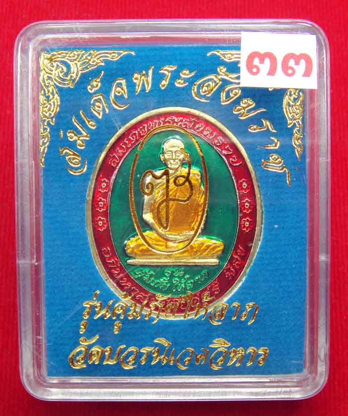 (((วัดใจเคาะเดียว ๑๐ บาท))) เหรียญรุ่นคุ้มภัยให้ลาภ สมเด็จพระญาณสังวร สมเด็จพระสังฆราช วัดบวร...
