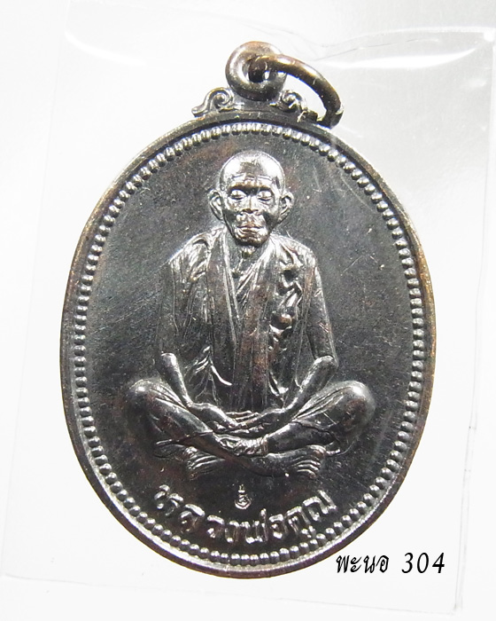 วัดใจ.......ปริสุทโธ รุ่นคุณพระ”เทพประทานพร” เนื้อทองแดงรมดำ ปี 2536 รหัส 01