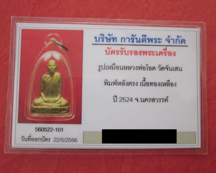 หลวงพ่อโอด วัดจันเสน พิมพ์หลังตรง เนื้อทองเหลือง