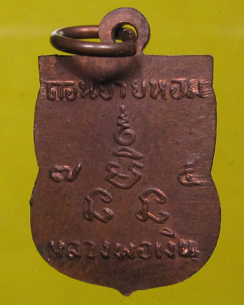 เคาะเดียวแดงครับ เหรียญเสมาเล็ก ปี07 หลวงพ่อเงิน วัดดอนยายหอม