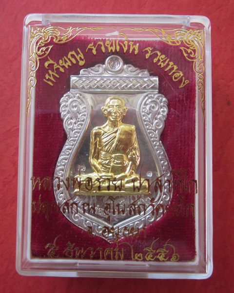 เหรียญเสมา หลวงพ่อรวย วัดตะโก เนื้อเงินหน้าทองคำ 