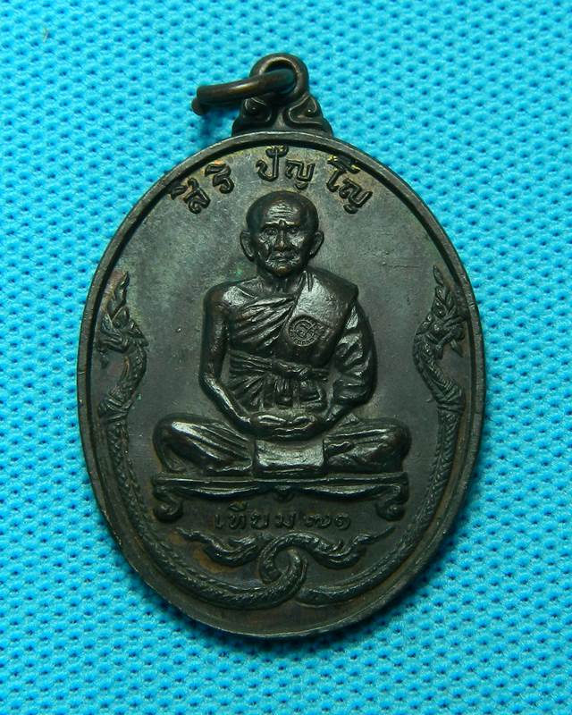 เหรียญสิริปัญโญ พญานาคคู่ หลวงพ่อเทียม รุ่นพิเศษ ปี ๑๘ วัดกษัตราฯ จ.อยุธยา