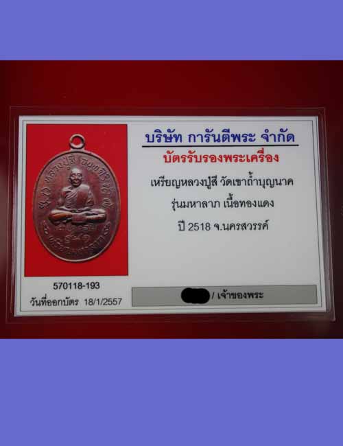 เหรียญมหาลาภ หลวงปู่สี วัดถ้ำเขาบุญนาค