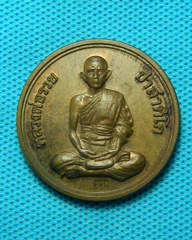 1.เหรียญหลวงพ่อรวย ปี 2542