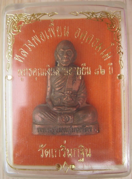 รูปเหมือนปั๊ม หลวงพ่อเพี้ยน วัดเกริ่นกฐิน จ. ลพบุรี พุทธคุณเงินล้านอายุยืน ๘๒ ปี