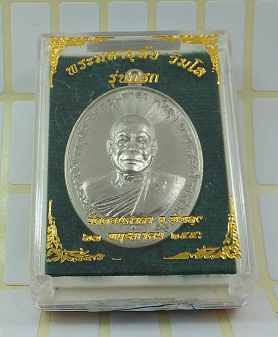 เหรียญรุ่นแรก พระมหาอุทัย วัดดอนศาลา จ.พัทลุง เนื้ออัลปาก้า  พร้อมกล่องเดิม