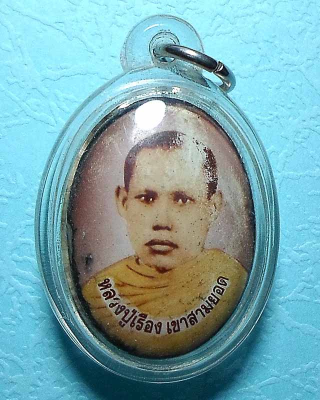 ล๊อกเก๊ตหลวงปู่เรือง วัดเขาสามยอด หลังพระพุทธชินราช