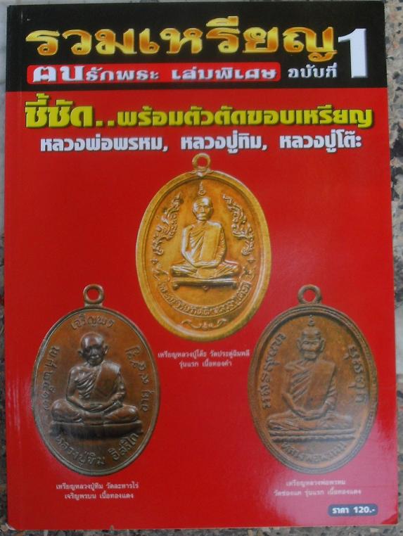 หนังสือรวมเหรียญหลวงพ่อพรหม หลวงปู่ทิม หลวงปู่โต๊ะ ชี้ชัดพร้ อมตัวตัดขอบเหรียญ เคาะเดียว