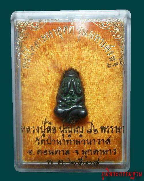พระปิดตามหาอุตต์ หลวงปู่ลือ ปุญโญ วัดป่านาทามวนาวาส จ.มุกดาหาร เนื้อเมฆพัตร