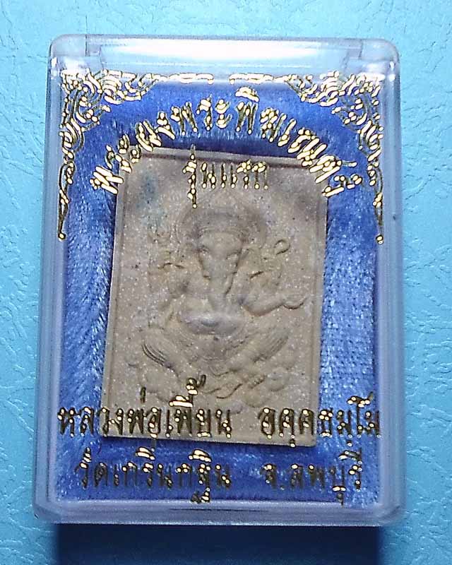 พระผง พระพิฆเนศ รุ่นแรก หลวงพ่อเพี้ยน วัดเกริ่นกฐิน พร้อมกล่องเดิม
