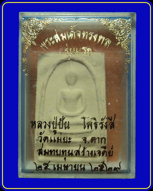 พระสมเด็จทรงพล รุ่นแรก หลวงปู่ปัน วัดแม่ยะ ตาก ปี29