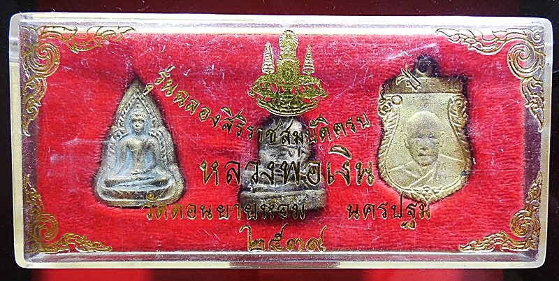 หลวงพ่อเงินวัดดอนยายหอมรุ่นฉลองสิริราชสมบัติครบ50ปี2539