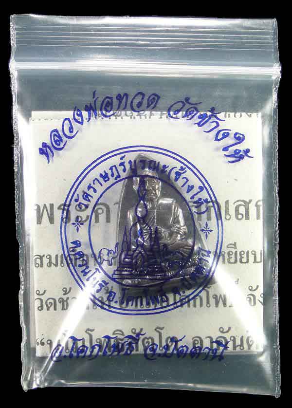 เตารีดกลีบบัว หลวงปู่ทวดวัดช้างให้ หลังหนังสือ ปี ๒๕๕๕