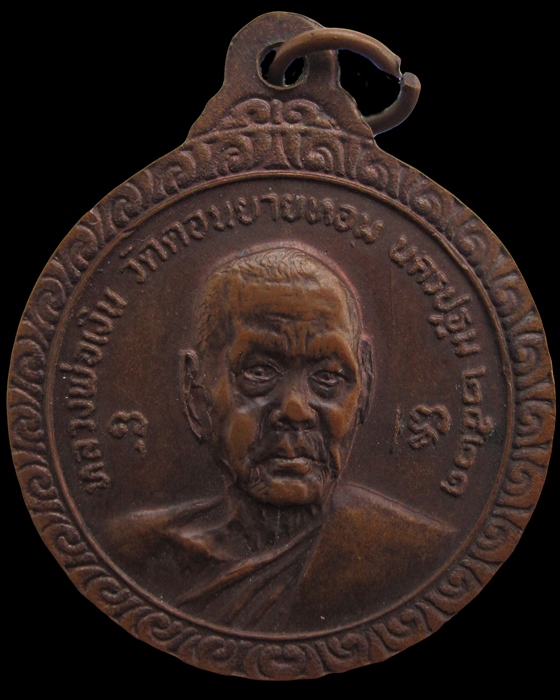 เหรียญครบ 6 รอบ หลวงพ่อแช่ม วัดดอนยายหอม ปี 2521