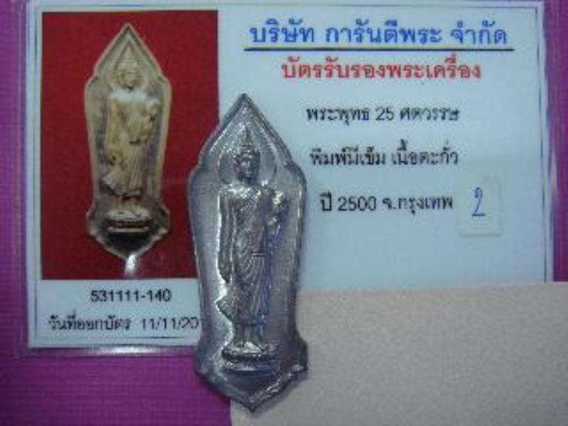 บัตรรับประกันพระแท้