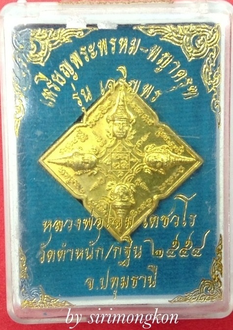 เหรียญพระพรหม-พญาครุฑ รุ่นเจริญพร วัดตำหนัก จ.ปทุมธานี มีโค๊ด กล่องเดิม(เคาะเดียว)