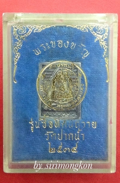 พระของขวัญ วัดปากน้ำ รุ่นซื้อที่ดินถวาย ปี2534 เนื้อเงินแท้ มีโค๊ด กล่องเดิม (เคาะเดียว)