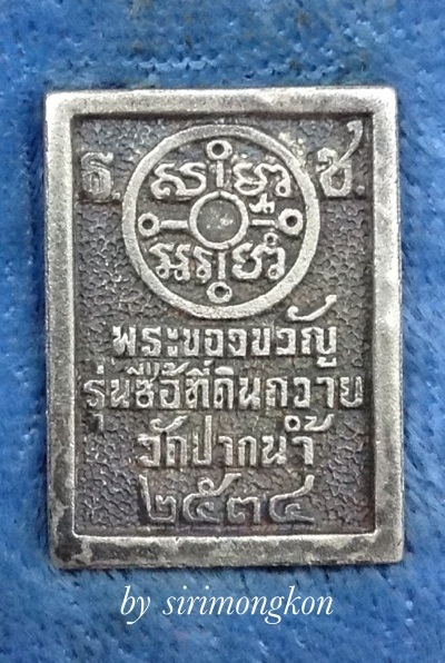 พระของขวัญ วัดปากน้ำ รุ่นซื้อที่ดินถวาย ปี2534 เนื้อเงินแท้ มีโค๊ด กล่องเดิม (เคาะเดียว)