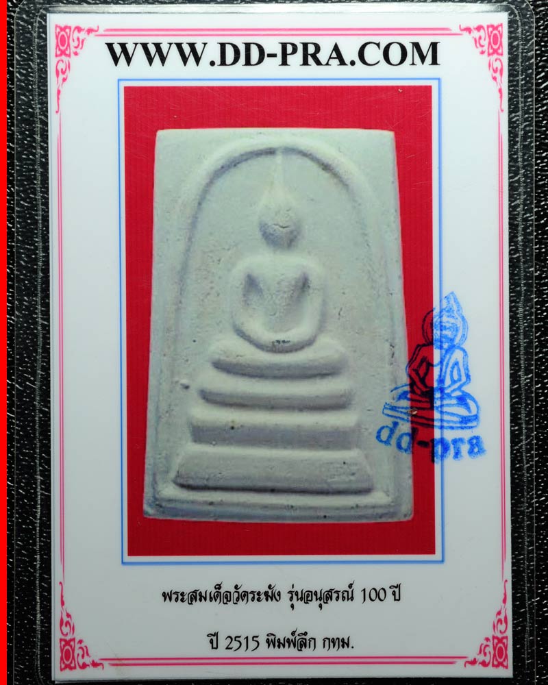 บัตรรับประกันพระแท้