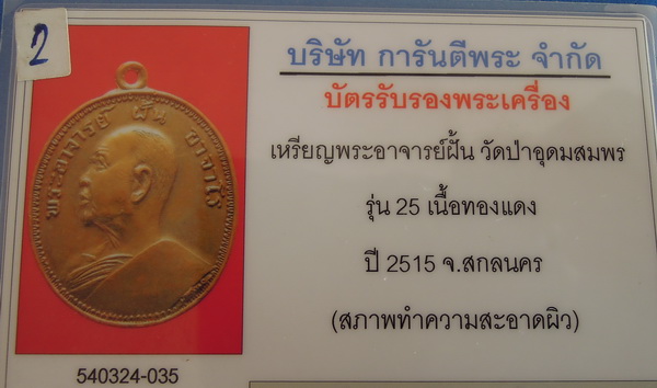 เหรียญพระอาจารย์ฝั้น อาจาโร รุ่นที่ ๒๕ ปี ๒๕๑๕ เนื้อทองแดง เลี่ยมทอง