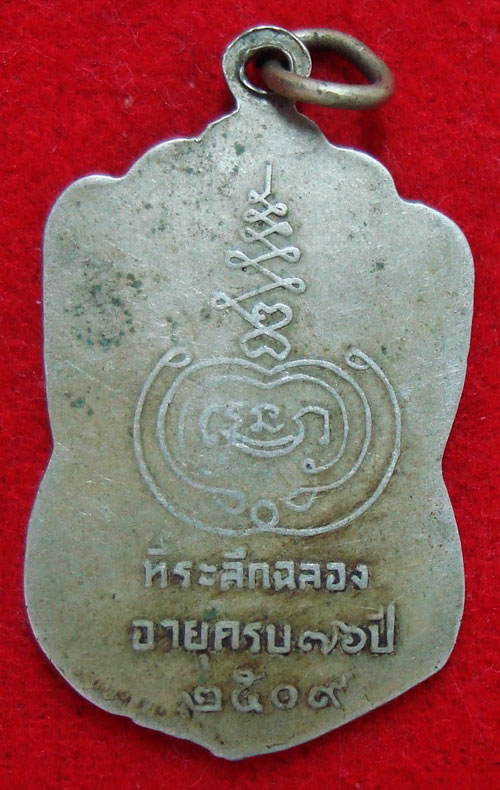 เหรียญหลวงพ่อโก๊ะ วัดลาดสาลี่ ลพบุรี