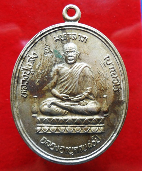 เหรียญ หลวงปู่แสง ญาณวโร วัดป่าอรัญญาวิเวก จ.อำนาจเจริญ ปี 46