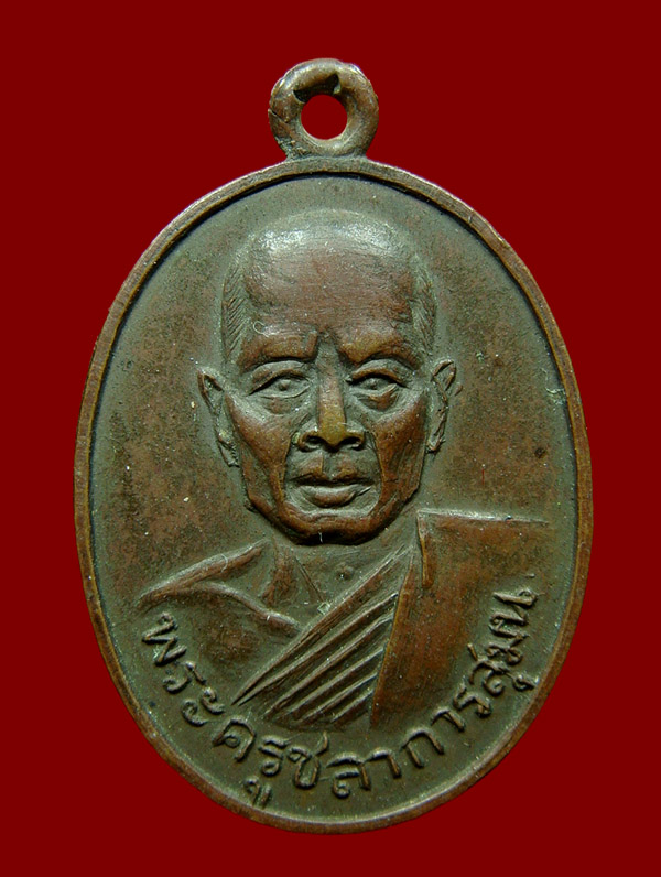 เหรียญพระครูชลาการสุมน(หลวงพ่อเดช) วัดควนเกย ปี 2508 จ.นครศรีธรรมราช