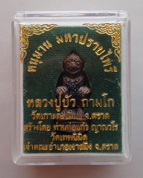 เคาะเดียวจัดให้ หนุมารมหาปราบไพรี หลวงปู่บัว ถามโก จ.ตราด พร้อมกล่องเดิม