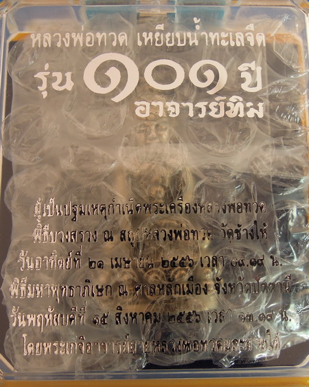 พระกริ่งเฉลิมพล ๑๐๑ ปี อาจารย์ทิม วัดช้างให้ เนื้ออัลปาก้า ปี ๒๕๕๖