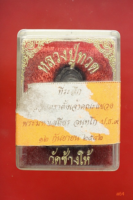 พระหลวงปู่ทวด วัดช้างให้ ...../000