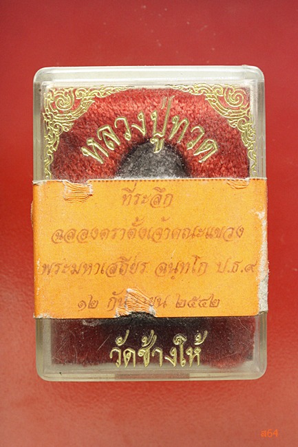 พระหลวงปู่ทวด วัดช้างให้