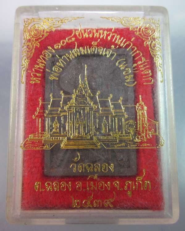 พระผงพ่อท่านสมเด็จเจ้า(หลวงพ่อแช่ม)วัดฉลอง ภูเก็ต ปี ๒๕๓๙