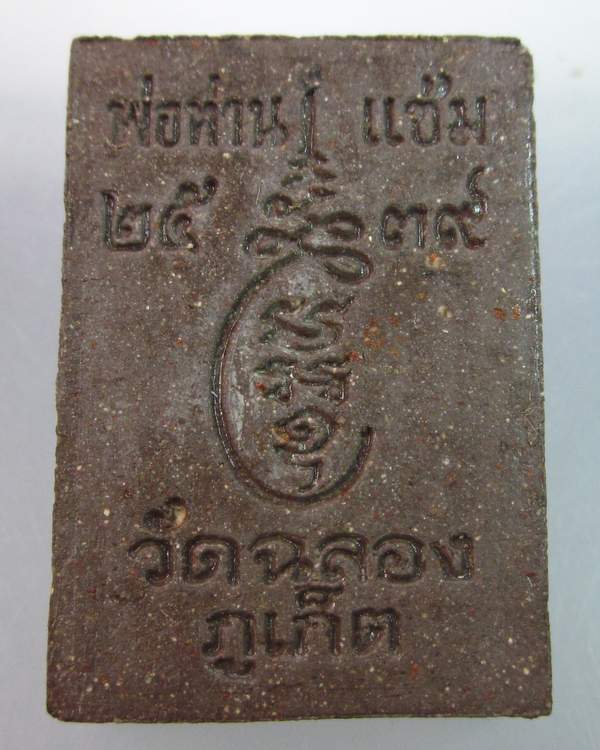 พระผงพ่อท่านสมเด็จเจ้า(หลวงพ่อแช่ม)วัดฉลอง ภูเก็ต ปี ๒๕๓๙