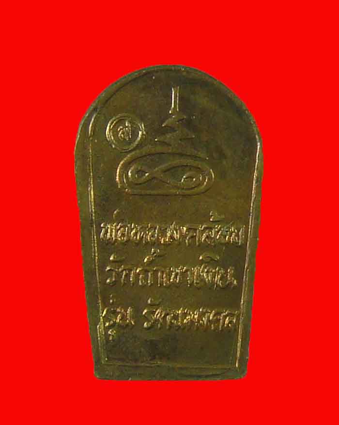 ปรกใบมะขาม หลวงพ่อคล้อย วัดถ้ำเขาเงิน จ.ชุมพร รุ่นรัตนมงคล (รุ่นแรก) องค์ที่ 1