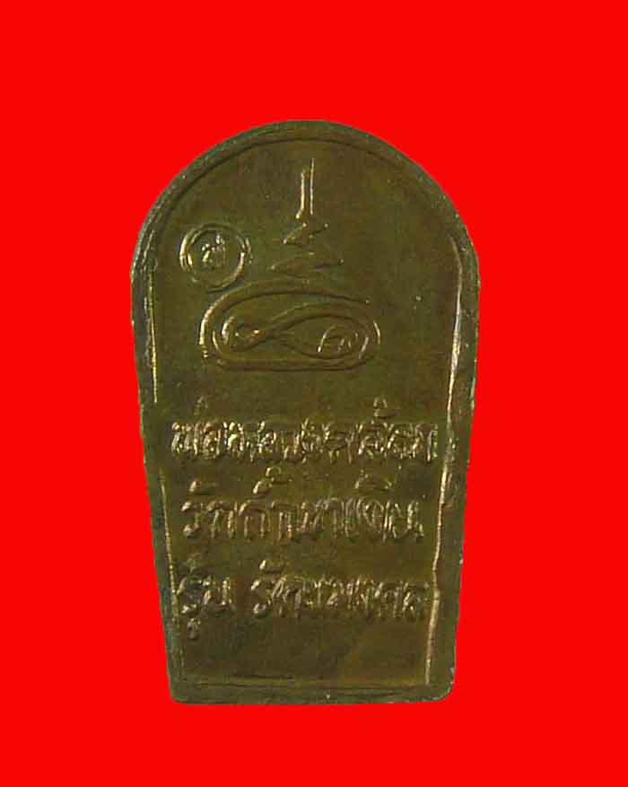 ปรกใบมะขาม หลวงพ่อคล้อย วัดถ้ำเขาเงิน จ.ชุมพร รุ่นรัตนมงคล (รุ่นแรก) องค์ที่ 3