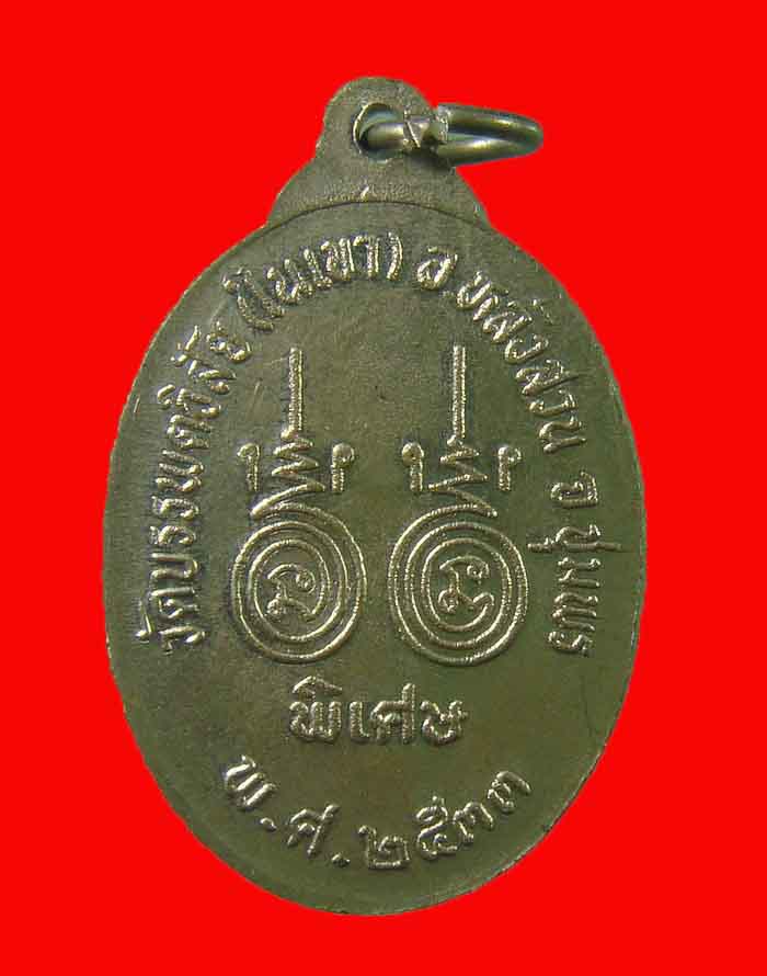เหรียญหลวงพ่อพัน วัดในเขา จ.ชุมพร รุ่นแรก ปี 33 เนื้ออัลปาก้า