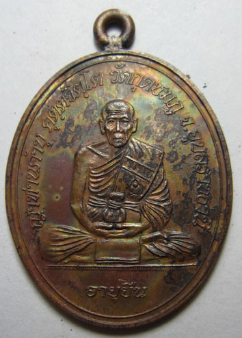 เหรียญห่วงเชื่อมโบราณ รุ่นอายุยืน เนื้อทองแดง หลวงปู่คำบุ คุตฺตจิตฺโต วัดกุดชมภู จ.อุบลราชธานี