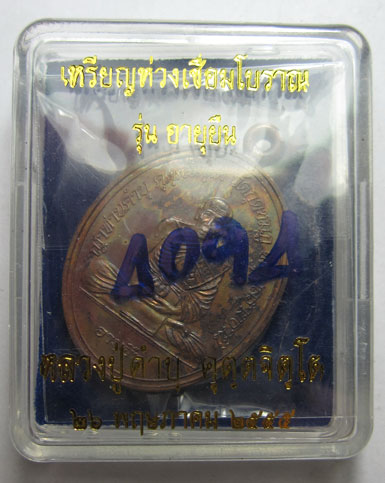 เหรียญห่วงเชื่อมโบราณ รุ่นอายุยืน เนื้อทองแดง หลวงปู่คำบุ คุตฺตจิตฺโต วัดกุดชมภู จ.อุบลราชธานี