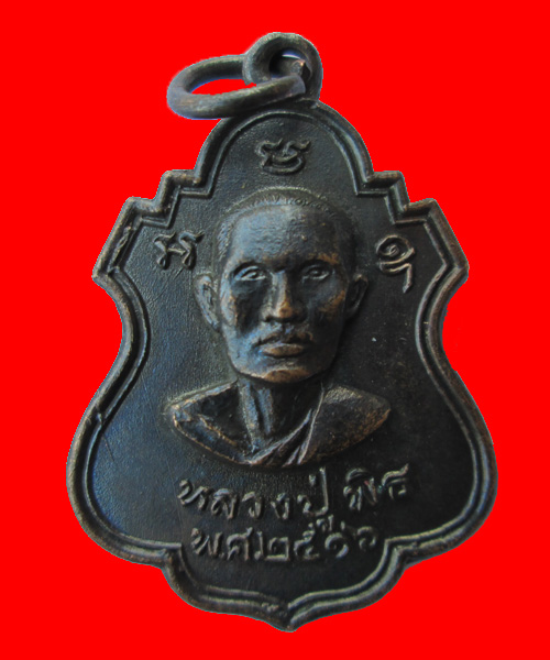  เหรียญพ่อพิธหลังพ่อเงินปี16สวยๆไม่แพงเคาะเดียว