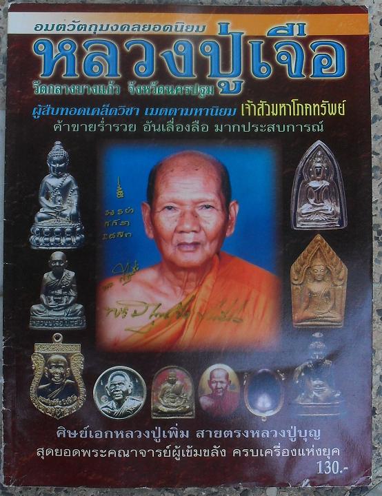 หนังสือวัตถุมงคลยอดนิยม หลวงปู่เจือ  วัดกลางบางแก้ว จ.นครปฐม เคาะเดียว