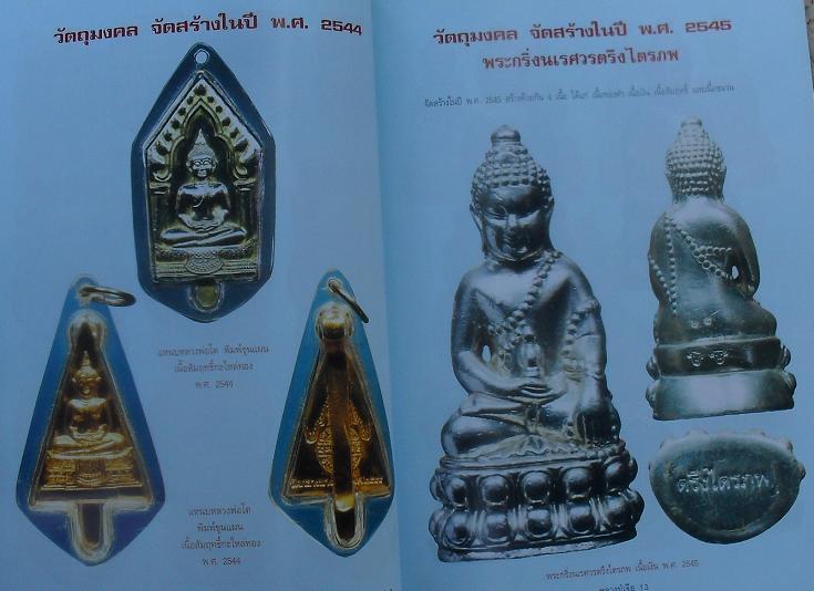 หนังสือวัตถุมงคลยอดนิยม หลวงปู่เจือ  วัดกลางบางแก้ว จ.นครปฐม เคาะเดียว