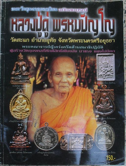 หนังสือวัตถุมงคล หลวงปู่ดู่ พรหมปัญโญ วัดสะแก พระนครศรีอยุธยา เคาะเดียวแดง