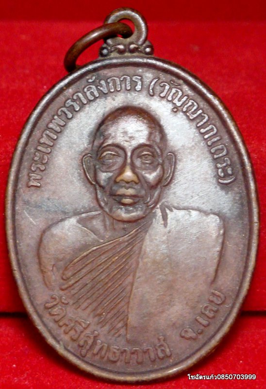 เหรียญรุ่นแรก หลวงปู่ศรีจันทร์ วัดศรีสุทธาวาส จ.เลย ปี 2518
