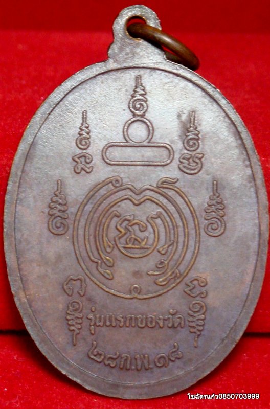 เหรียญรุ่นแรก หลวงปู่ศรีจันทร์ วัดศรีสุทธาวาส จ.เลย ปี 2518