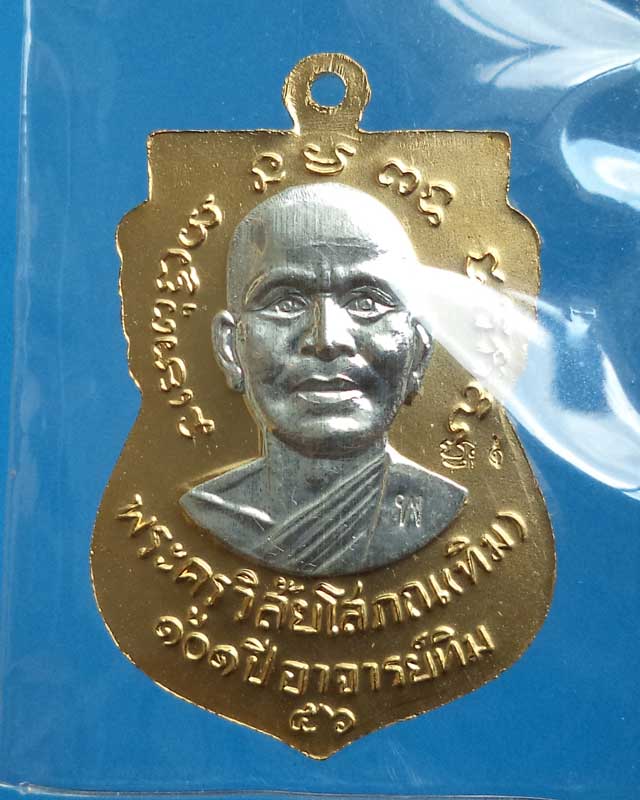 เหรียญเสมากะไหล่ทองพ่นทรายองค์เงิน 2 ด้าน รุ่น 101 ปี อาจารย์ทิม แจกกรรมการ พิเศษตอกโค๊ต พ