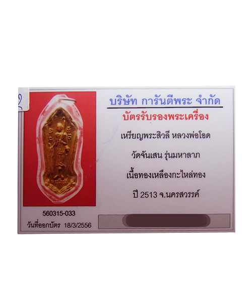 เครื่องรางล้ำค่า - พระสิวลี หลวงพ่อโอด วัดจันเสน