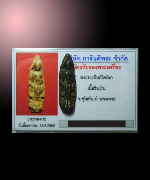 พระร่วงเปิดโลก กำแพงเพชร