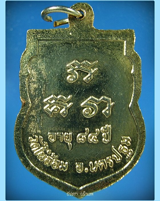 เหรียญอายุ 84 ปี หลวงพ่อพูล วัดไผ่ล้อม จ.นครปฐม